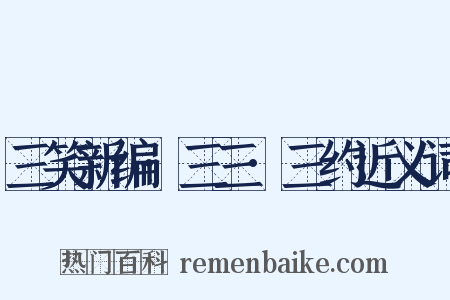 三笑新编·三三·三约近义词是什么意思的图片